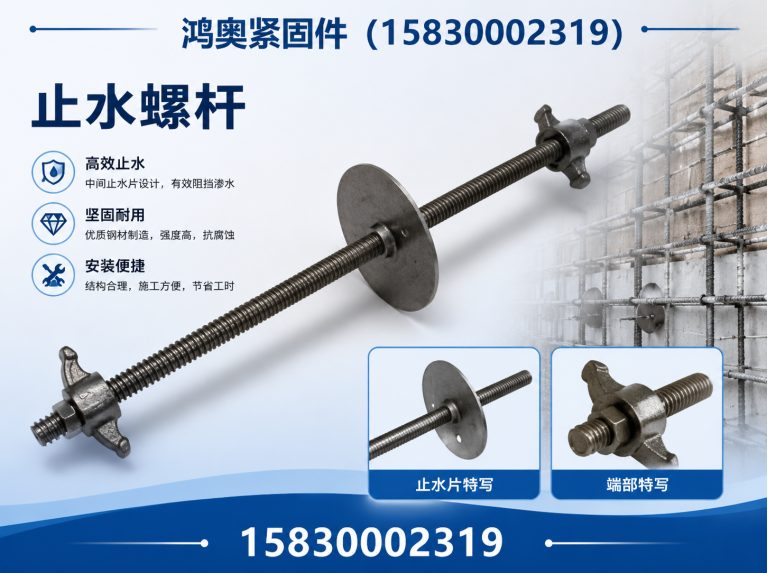 邯郸经济技术开发区止水螺杆展示图